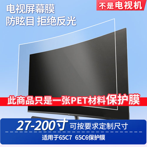 适用于TCL 65C7 TCL 65C6  显示器屏幕贴膜软性钢化膜纳米防爆膜防蓝光膜高清防指纹膜防刮膜保护膜