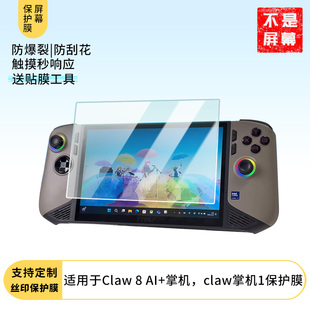 适用于微星Claw 8 AI+掌机,微星claw掌机1屏幕贴膜高清防爆钢化玻璃膜保护膜