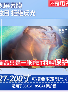 适用于TCL 85X6C TCL 85GA1  显示器屏幕贴膜软性钢化膜纳米防爆膜防蓝光膜高清防指纹膜防刮保护膜