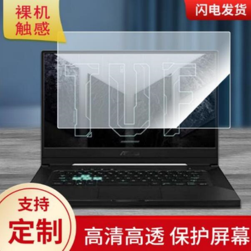 适用于 华硕 TUF  Dash F15 笔记本电脑 高清防刮肯特绘画类纸 贴膜
