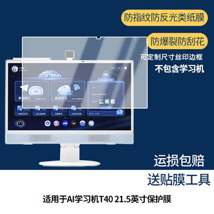 【护眼防反光】适用于小课屏京东方小课屏AI学习机T40 21.5英寸屏幕膜防指纹高清防爆全屏非钢化防刮膜