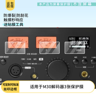 适用于Summer audio夏日之音 M30解码器3张 屏幕贴膜软性钢化膜纳米防爆高清防指纹保护膜防刮磨砂防反光膜膜
