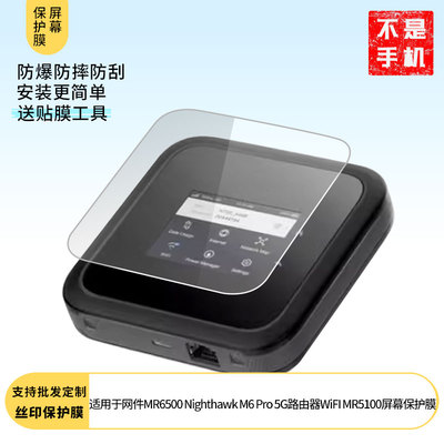 适用于NETGEAR网件MR6500 Nighthawk M6 Pro 5G路由器WiFI MR5100屏幕膜 手机屏幕贴膜软性钢化膜护眼防蓝光