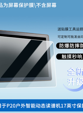 适用于ZXG最加P20户外智能动态读谱机17英寸 屏幕贴膜软性钢化膜防爆膜防蓝光膜高清防指纹膜防刮膜高清绿光