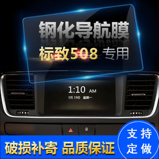 适用于汽车导航钢化玻璃膜于 标致508中控导航显示屏保护贴膜 新