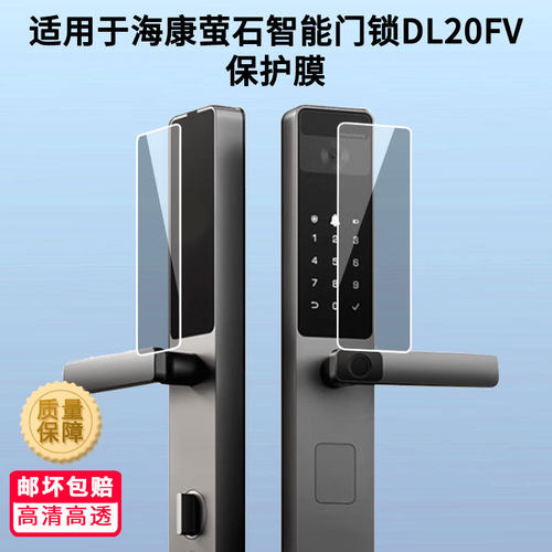 适用于海康萤石智能门锁DL20FV屏幕贴膜护眼防刮钢化膜防蓝光磨砂防反光膜高清防指纹全屏保护膜