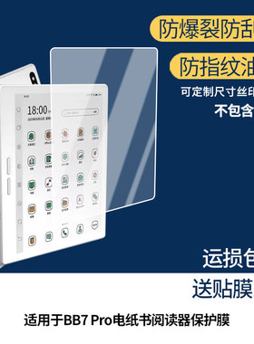 适用Bigme大我B7 Pro电纸书阅读器 屏幕贴膜非钢化膜纳米防爆膜防蓝光膜高清防指纹膜防刮膜磨砂防反光保护膜