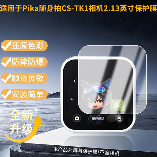适用于萤石Pika随身拍CS-TK1相机2.13英寸平板膜护眼蓝光护眼膜磨砂防反光防指纹高清防爆全屏非钢化防刮膜