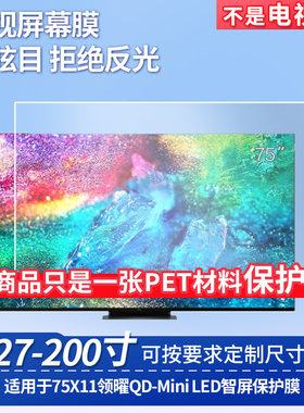 适用于TCL 75X11领曜QD-Mini LED智屏  显示器屏幕贴膜软性钢化膜纳米防爆膜防蓝光膜高清防指纹膜防刮膜保护