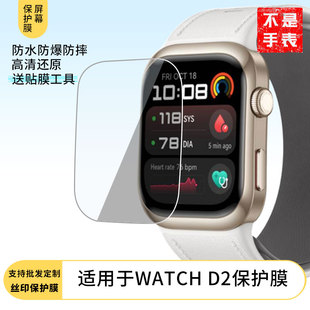 适用适用于于 华为HUAWEI WATCH D2 手表屏幕贴膜软性钢化膜高清贴膜凸面水凝膜防爆膜防蓝光膜磨砂保护膜