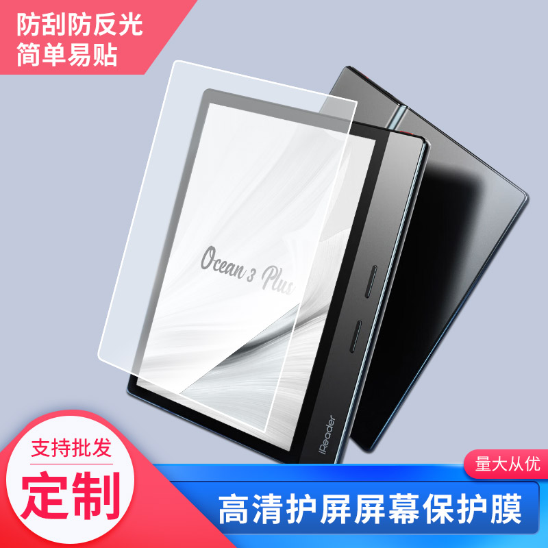 适用于于掌阅iReader Ocean3 Plus旗舰版8英寸钢化膜类纸膜防爆膜高清防蓝光膜防窥膜定做贴膜丝印保护膜