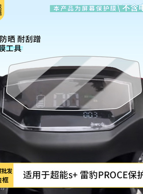 适用于台铃超能s+ 雷豹PROCE 电动车仪表屏幕膜磨砂防反光膜软钢化膜防刮膜膜高清防指纹膜贴膜蓝光护眼膜