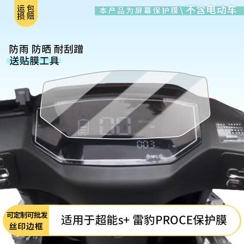 适用于台铃超能s+ 雷豹PROCE 电动车仪表屏幕膜磨砂防反光膜软钢化膜防刮膜膜高清防指纹膜贴膜蓝光护眼膜