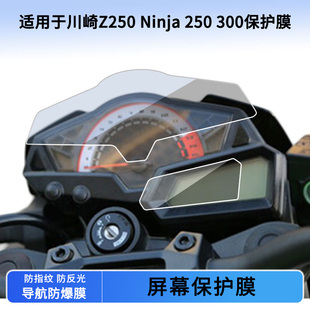 250 300仪表保护膜防刮高清纤维钢化膜液晶表盘屏幕防反光贴膜 Ninja 适用于川崎Z250