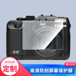 适用于佳能 PowerShot G12相机屏幕贴膜软性钢化膜防爆高清防指纹保护膜防刮磨砂防反光膜保护膜