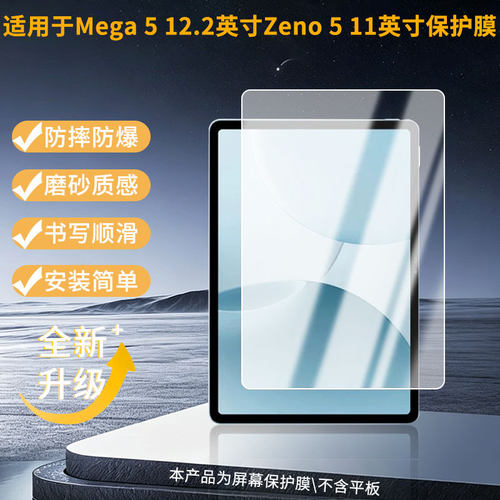 适用于Blackview Mega 5 12.2英寸Zeno 5 11英寸 平板屏幕膜护眼蓝光护眼膜磨砂防反光防指纹高清防爆全屏