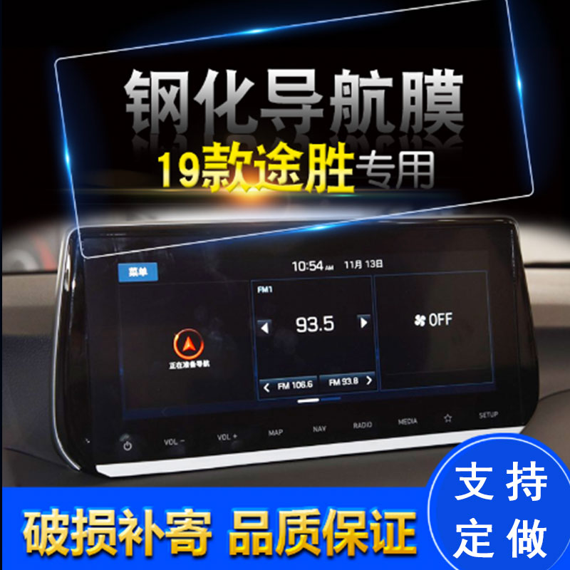 适用于北京现代新 途胜汽车导航钢化玻璃膜 途胜中控保护高清贴膜