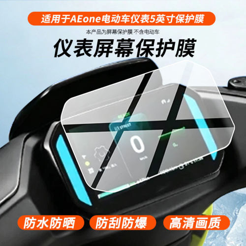 适用于极核AEone电动车仪表5英寸 电动车仪表屏幕膜磨砂防反光膜软钢化膜防刮膜膜高清防指纹膜贴膜蓝光膜