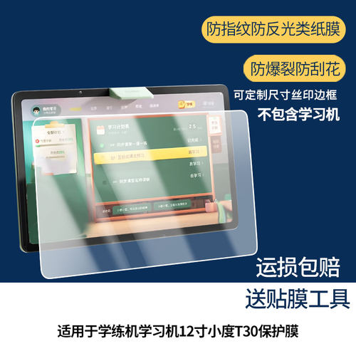 适用小度学练机12寸T30学习机平板屏幕贴膜非钢化膜纳米防爆膜防蓝光膜高清防指纹膜防刮膜磨砂防反光保护膜