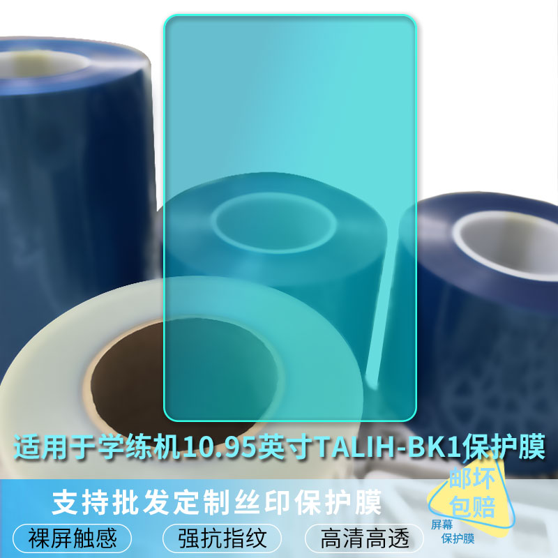 适用适用于于学而思学练机10.95英寸TALIH-BK1 平板屏幕贴膜软性钢化膜防爆膜防蓝光膜高清防指纹膜防刮膜保图片