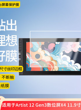 适用XPPen Artist 12 Gen3数位屏X4 11.9寸 屏幕贴膜非钢化膜纳米防爆膜防蓝光膜高清防指纹膜防刮膜磨砂膜