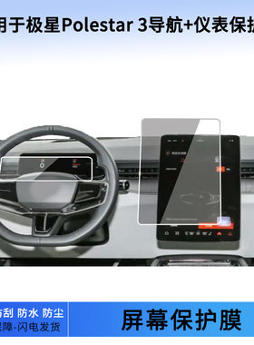 适用于22 23 24 25 26款极星Polestar 3导航+仪表屏幕贴膜软性钢化膜防刮防爆膜磨砂防反光膜保护膜