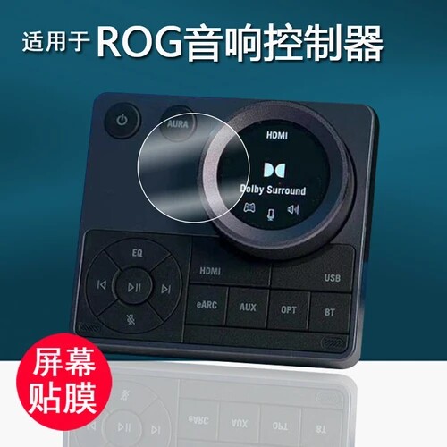 适用于ROG音响控制器防爆膜ROG加拉尔游戏音响贴膜电脑桌面回高清防爆膜磨砂防反光膜护眼防蓝光膜