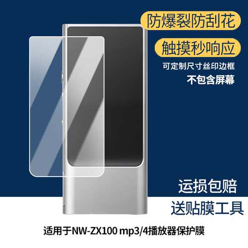 适用于索尼Sony NW-ZX100 mp3/4播放器屏幕贴膜非钢化膜高清防蓝光膜纳米防爆防刮花膜磨砂防指纹膜保护膜