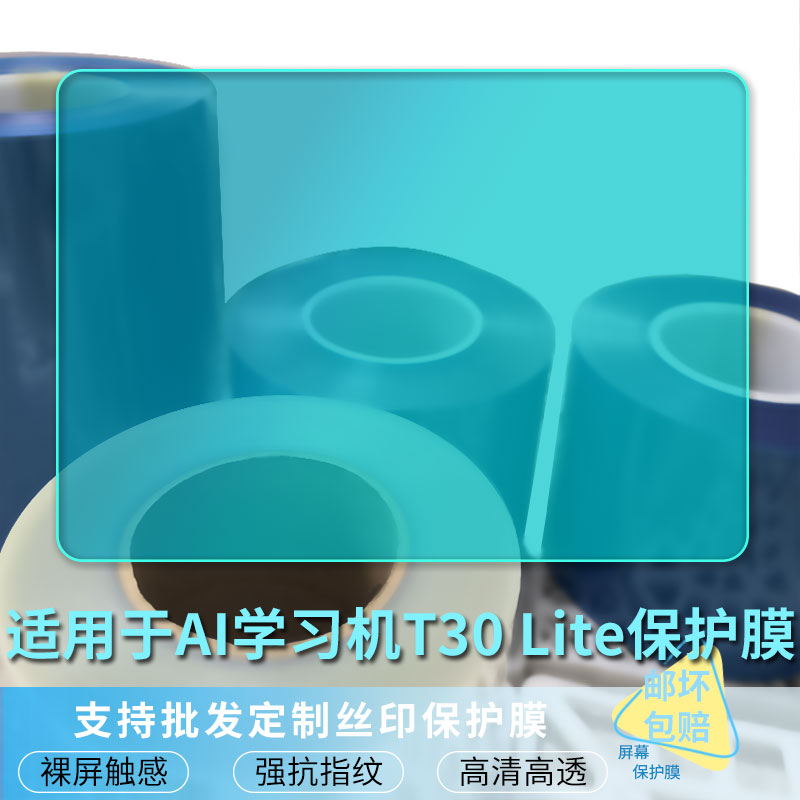 适用适用于科大讯飞AI学习机T30 Lite 平板屏幕贴膜软性钢化膜防爆膜防蓝光膜高清防指纹膜防刮膜保护膜