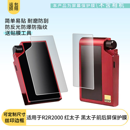 适用于Hifiman R2R2000 红太子 黑太子播放器前后屏屏幕贴膜软性钢化膜防爆高清防指纹膜防刮磨砂防反光膜