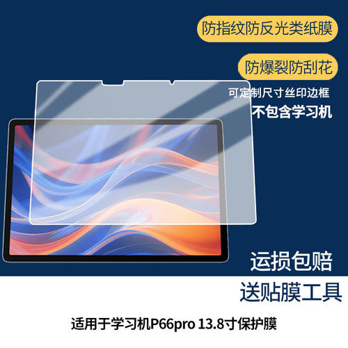 【护眼防反光】适用于优学派学习机P66pro 13.8寸平板屏幕膜防指纹高清防爆全屏非钢化防刮膜