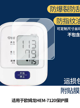 适用于欧姆龙HEM-7120 屏幕全屏贴膜防指纹膜钢化软膜高清防爆防反光膜护眼防蓝光保护膜