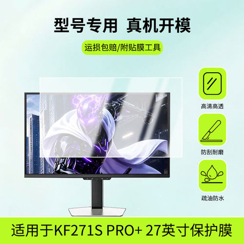 适用泰坦军团KF271S PRO+ 27英寸屏幕贴膜防爆耐刮磨砂