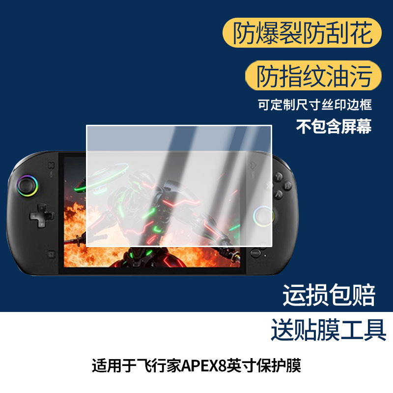 适用壹号本OneXPlayer飞行家APEX8英寸屏幕贴膜非钢化膜纳米防爆膜防蓝光膜高清防指纹膜防刮膜磨砂防反光膜图片