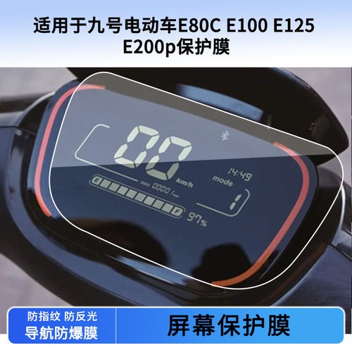 适用于九号电动车E80C E100 E125 E200p仪表保护膜防刮高清纤维钢化膜液晶表盘屏幕防反光贴膜