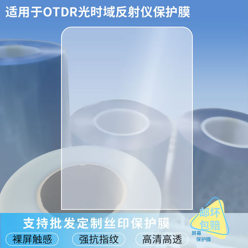 适用于信测OTDR光时域反射仪 手机屏幕贴膜软性钢化膜防蓝光膜磨砂膜高清防刮防指纹保护膜磨砂防反光贴膜