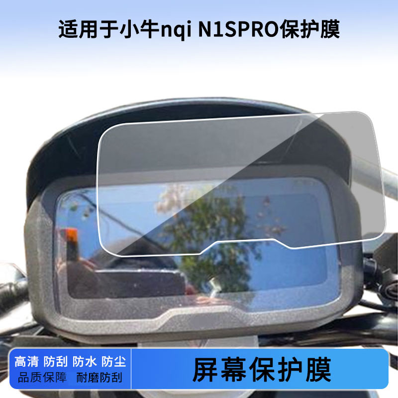 适用小牛nqi N1SPRO电动车仪表屏幕膜磨砂防反光膜软钢化膜防刮膜膜高清防指纹膜贴膜蓝光膜