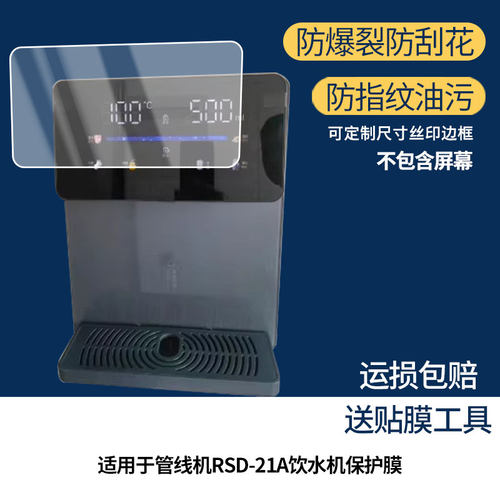 适用荣事达管线机RSD-21A饮水机  屏幕贴膜非钢化膜纳米防爆膜防蓝光膜高清防指纹膜防刮膜磨砂防反光保护膜