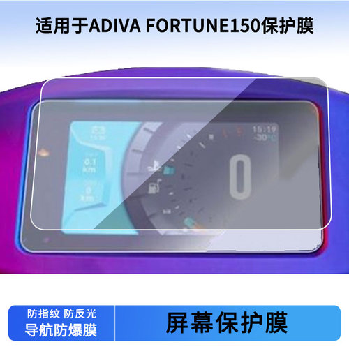 适用于ADIVA FORTUNE150仪表保护膜防刮高清纤维钢化膜液晶表盘屏幕防反光贴膜