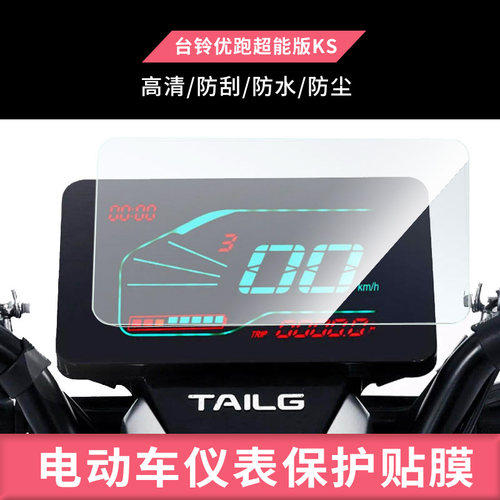 适用于于台铃优跑超能版KS仪表膜TL800DQT-2F仪表屏幕膜磨砂防反光膜软钢化膜防刮膜膜高清防指纹膜贴膜蓝光