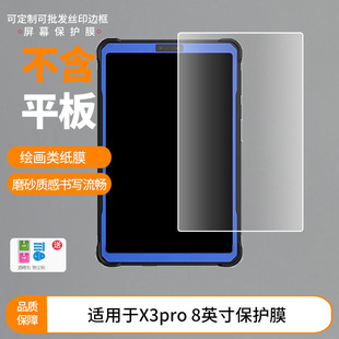 适用于艾迪拓X3pro 8英寸 平板屏幕贴膜软性钢化膜防爆膜防蓝光膜高清防指纹膜防刮膜保护膜