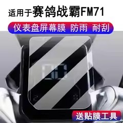 适用于赛鸽战霸FM71仪表膜电动车大阳H80液晶显示屏保护膜非非钢化摩托车豪华版码表贴膜改装配件贴纸防雨