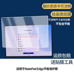 适用华为MatePad Edge平板 屏幕贴膜非钢化膜纳米防爆膜防蓝光膜高清防指纹膜防刮膜磨砂防反光保护膜