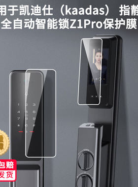 适用于凯迪仕（kaadas） 指静脉全自动智能锁Z1Pro屏幕贴膜护眼防刮钢化膜防蓝光磨砂防反光防指纹全屏保护膜