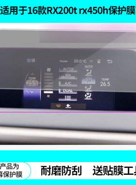适用于16款雷克萨斯RX200t rx450h导航屏幕贴膜非钢化膜高清防蓝光膜防刮纳米防爆膜磨砂防反光保护贴膜
