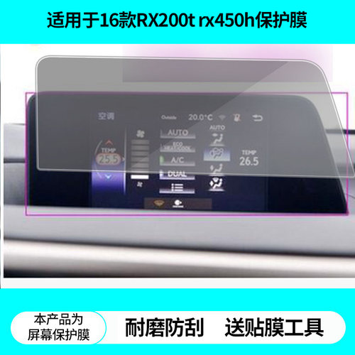 适用于16款雷克萨斯RX200t rx450h导航屏幕贴膜非钢化膜高清防蓝光膜防刮纳米防爆膜磨砂防反光保护贴膜