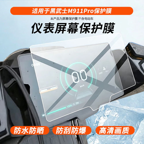 适用赛鸽黑武士M911Pro屏幕膜黑骑士M10电动车仪表膜赛鸽战骑X1屏幕保护膜高清防爆膜纤维钢化膜