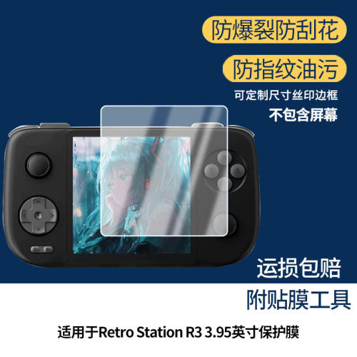 适用于GAMEMT Retro Station R3 3.95英寸 屏幕全屏贴膜防指纹膜钢化软膜高清防爆防反光膜护眼防蓝光保护
