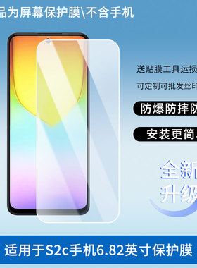 适用于Benco S2c手机6.82英寸 屏幕贴膜软性钢化膜护眼防蓝光膜磨砂防反光膜高清防刮防指纹保护膜