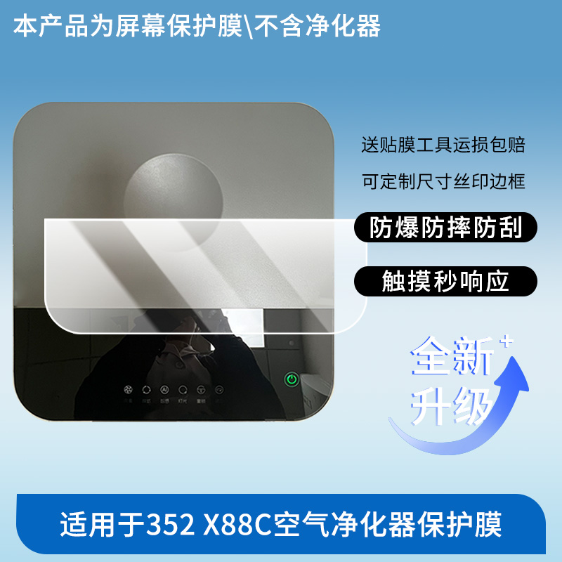 适用于352 X88C空气净化器 笔记本屏幕贴膜软性钢化膜防爆膜防蓝光膜高清防指纹膜防刮膜高清绿光膜